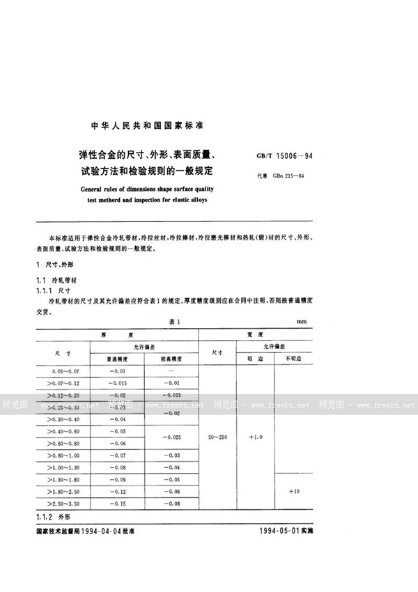 GB/T 15006-1994 弹性合金的尺寸、外形、表面质量、试验方法和检验规则的一般规定