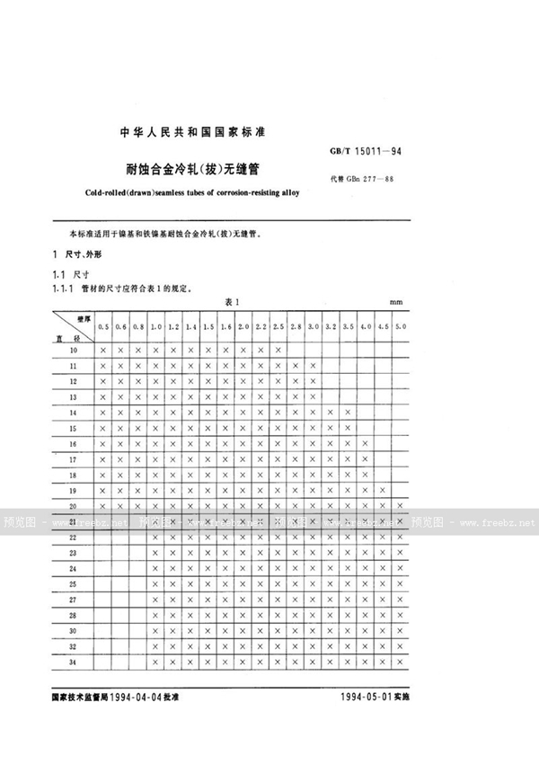 GB/T 15011-1994 耐蚀合金冷轧(拔)无缝管