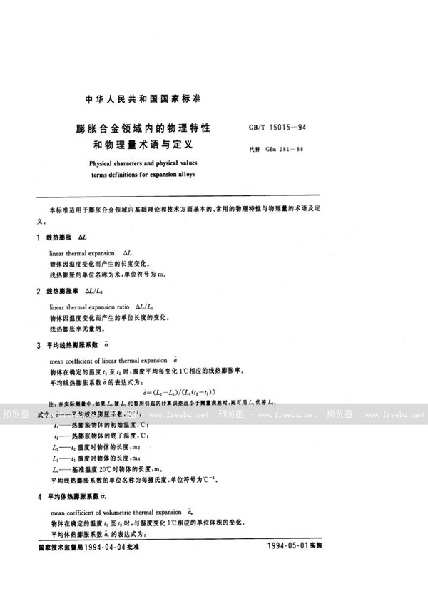 GB/T 15015-1994 膨胀合金领域内的物理特性和物理量术语与定义