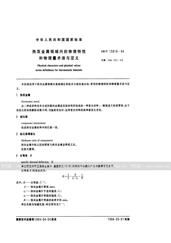 GB/T 15016-1994 热双金属领域内的物理特性和物理量术语与定义