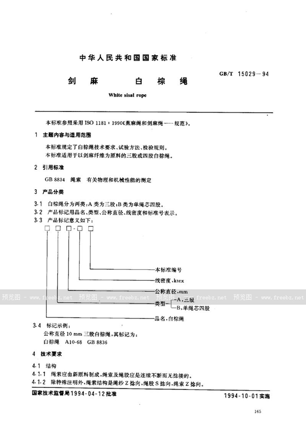 GB/T 15029-1994 剑麻  白棕绳