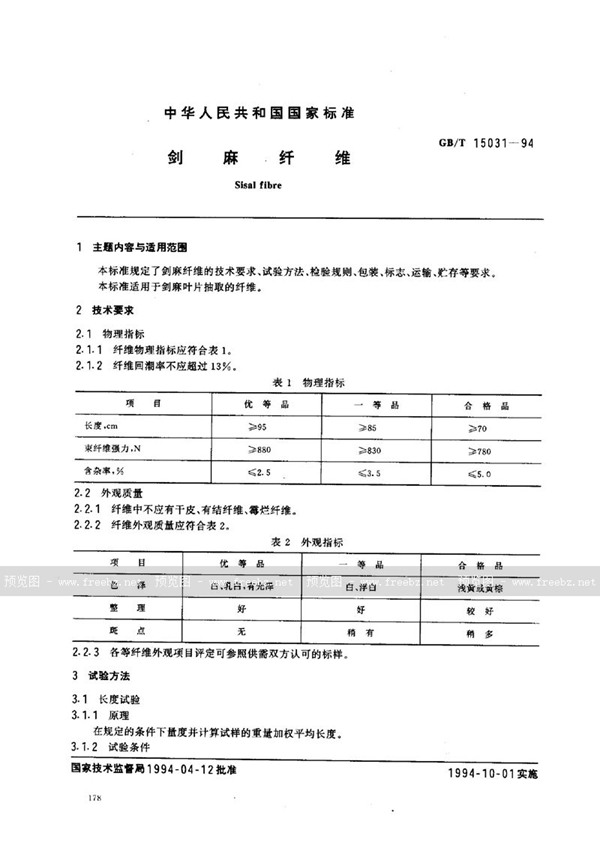 GB/T 15031-1994 剑麻纤维