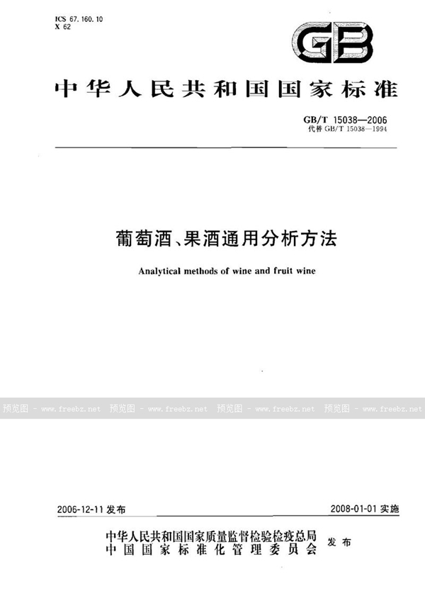 GB/T 15038-2006 葡萄酒、果酒通用分析方法