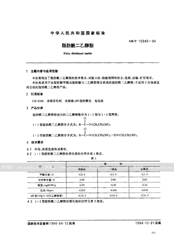 GB/T 15046-1994 脂肪酰二乙醇胺