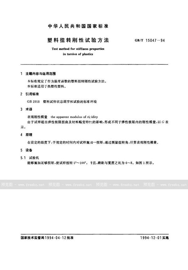 GB/T 15047-1994 塑料扭转刚性试验方法