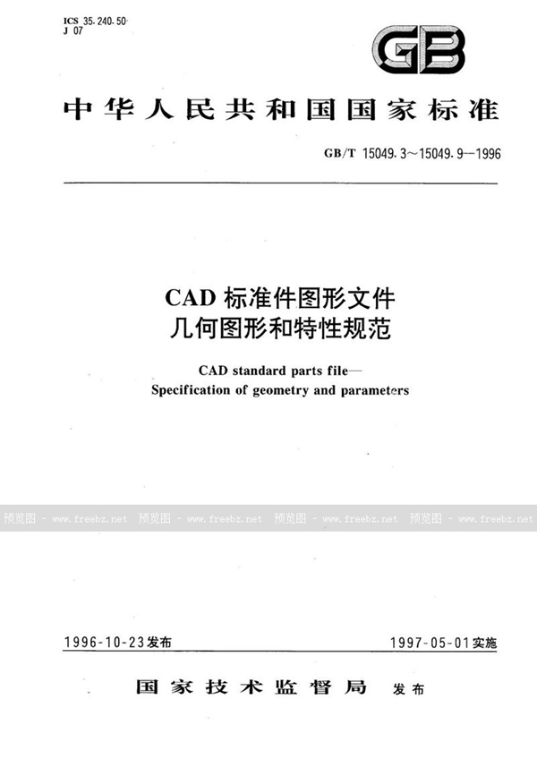 GB/T 15049.4-1996 CAD 标准件图形文件  几何图形和特性规范  销