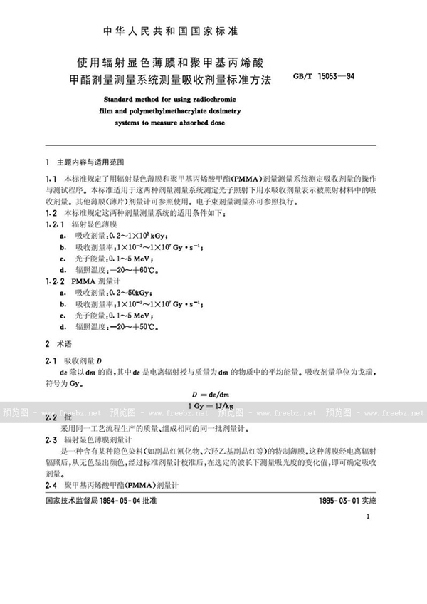 GB/T 15053-1994 使用辐射显色薄膜和聚甲基丙烯酸甲脂剂量测量系统测量吸收剂量标准方法