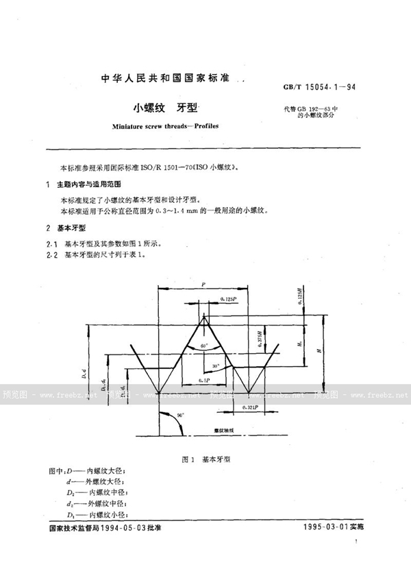 GB/T 15054.1-1994 小螺纹  牙型