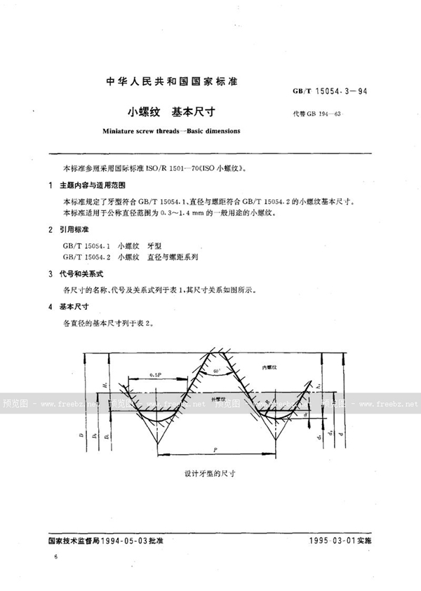 GB/T 15054.3-1994 小螺纹  基本尺寸