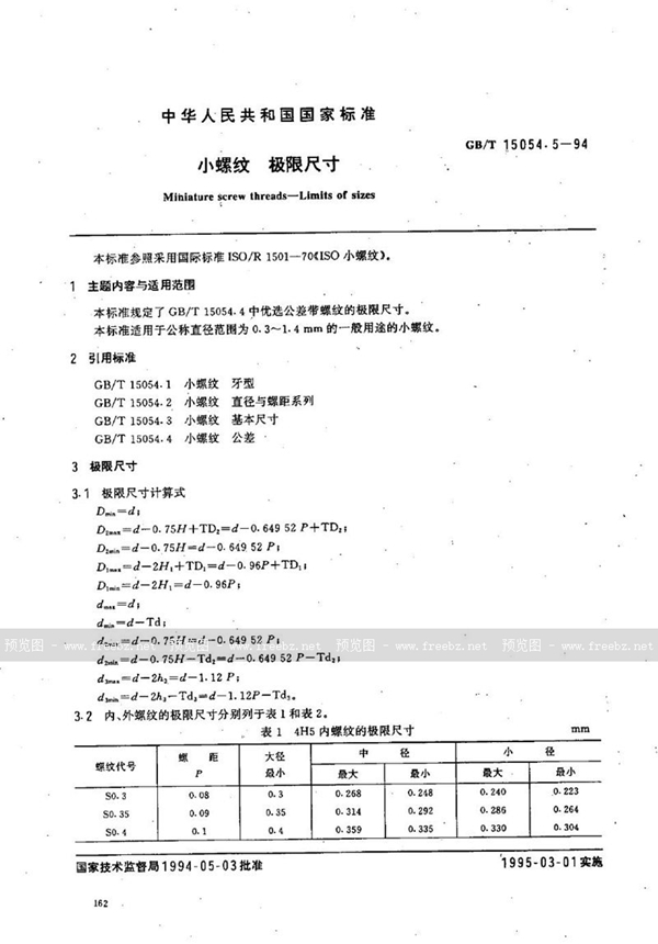 GB/T 15054.5-1994 小螺纹  极限尺寸