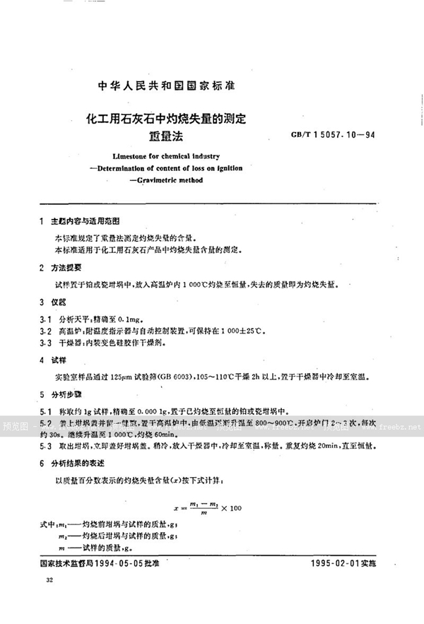 GB/T 15057.10-1994 化工用石灰石中灼烧失量的测定  重量法