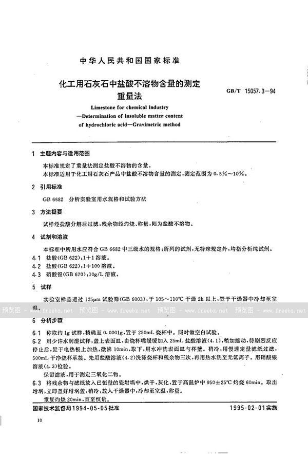 GB/T 15057.3-1994 化工用石灰石中盐酸不溶物含量的测定  重量法