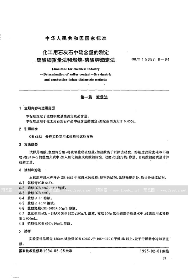 GB/T 15057.8-1994 化工用石灰石中硫含量的测定  硫酸钡重量法和燃烧-碘酸钾滴定法