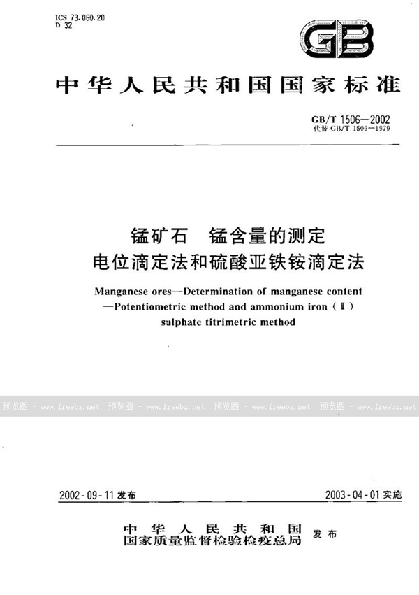 GB/T 1506-2002 锰矿石  锰含量的测定  电位滴定法和硫酸亚铁铵滴定法