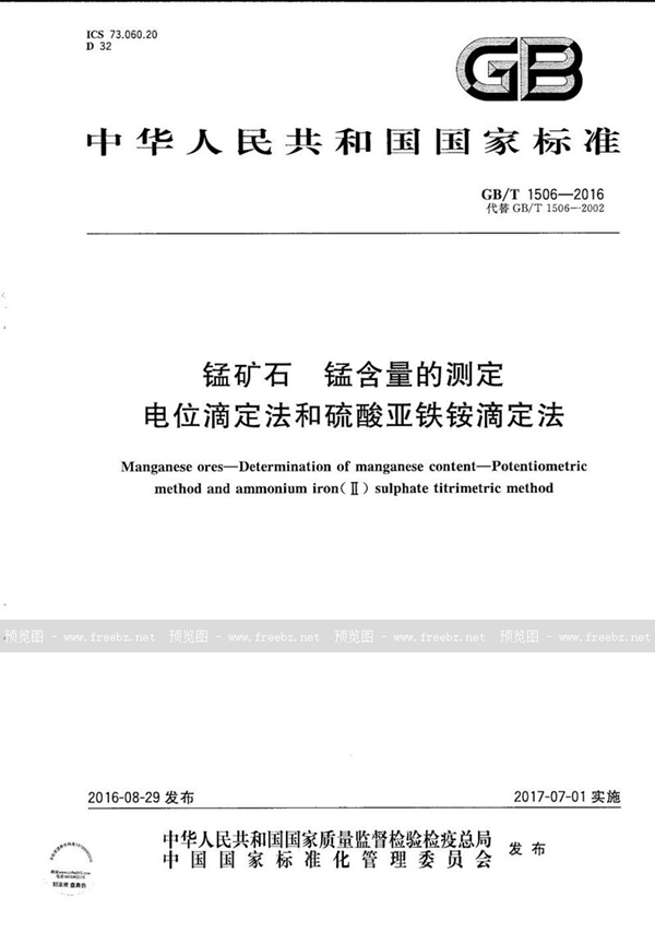 GB/T 1506-2016 锰矿石  锰含量的测定  电位滴定法和硫酸亚铁铵滴定法