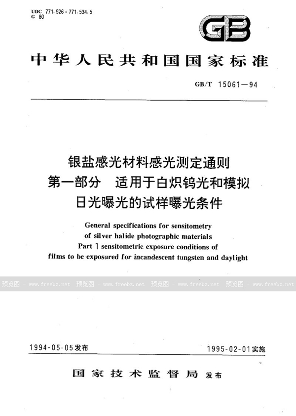 GB/T 15061-1994 银盐感光材料感光测定通则  第1 部分:适用于白炽钨光和模拟日光曝光的试样曝光条件