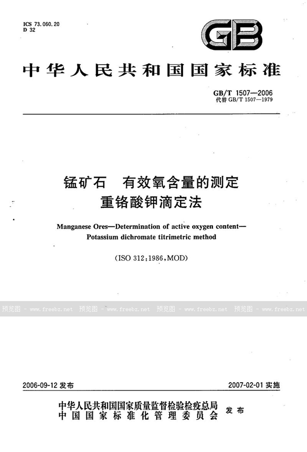 锰矿石 有效氧含量的测定 重铬酸钾滴定法