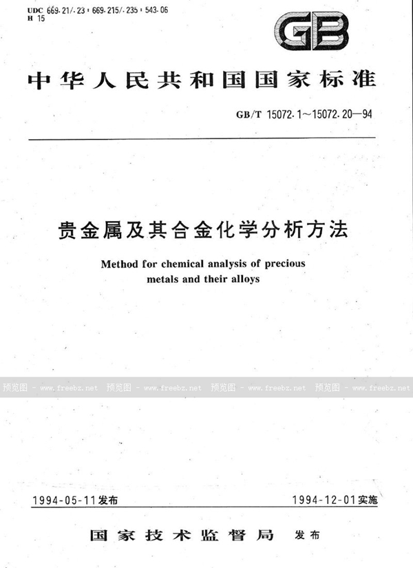 GB/T 15072.1-1994 贵金属及其合金化学分析方法  金、钯合金中金量的测定