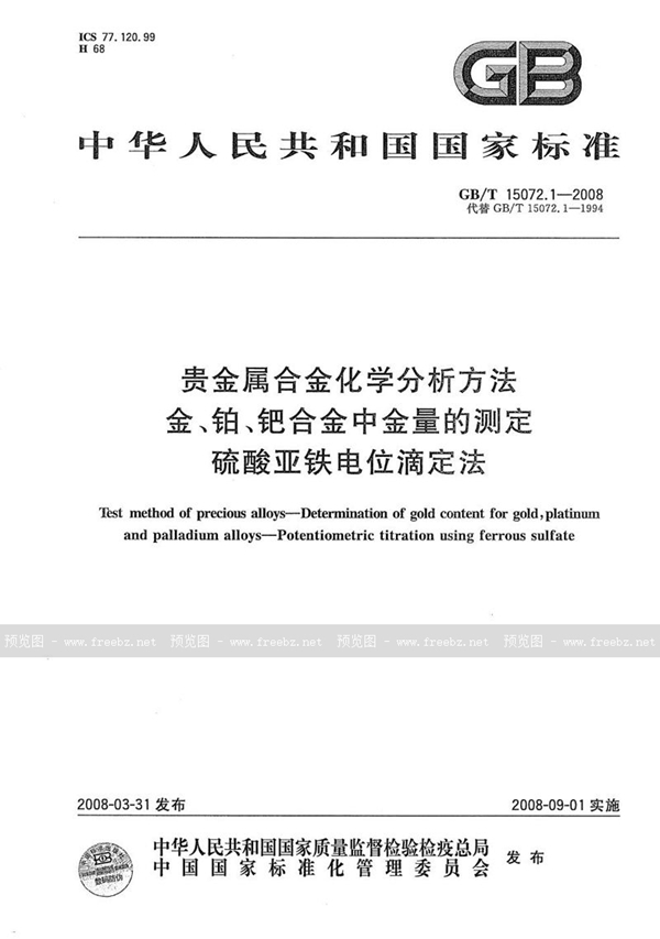 GB/T 15072.1-2008 贵金属合金化学分析方法  金、铂、钯合金中金量的测定  硫酸亚铁电位滴定法