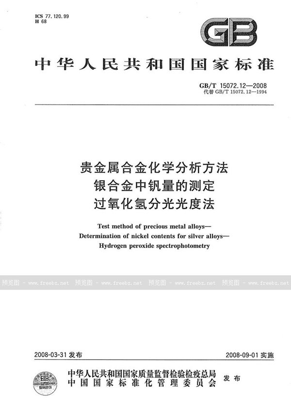 GB/T 15072.12-2008 贵金属合金化学分析方法  银合金中钒量的测定  过氧化氢分光光度法