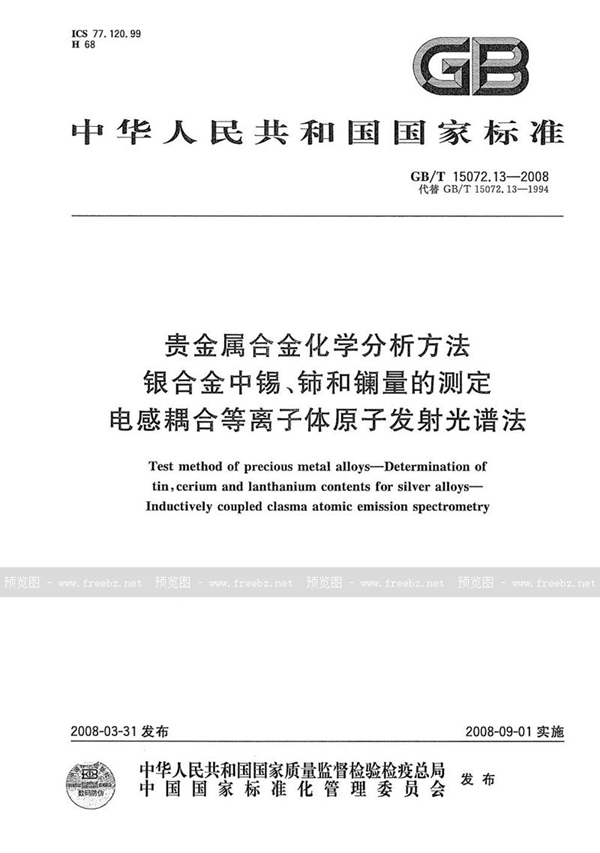 GB/T 15072.13-2008 贵金属合金化学分析方法  银合金中锡、铈和镧量的测定  电感耦合等离子体原子发射光谱法