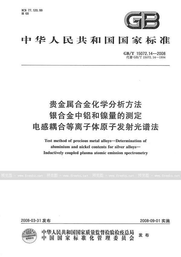 GB/T 15072.14-2008 贵金属合金化学分析方法  银合金中铝和镍量的测定  电感耦合等离子体原子发射光谱法