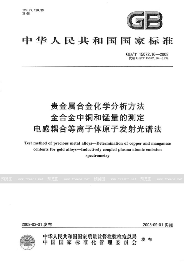 GB/T 15072.16-2008 贵金属合金化学分析方法  金合金中铜和锰量的测定  电感耦合等离子体原子发射光谱法