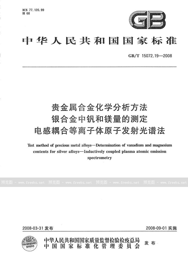 GB/T 15072.19-2008 贵金属合金化学分析方法  银合金中钒和镁量的测定  电感耦合等离子体原子发射光谱法