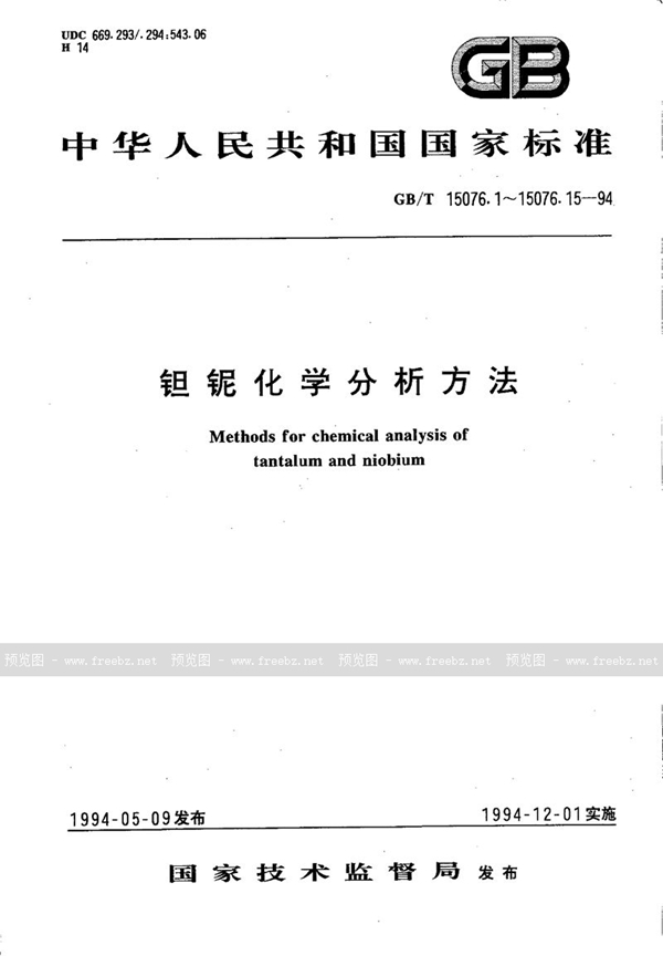 GB/T 15076.1-1994 钽铌化学分析方法  铌中钽量的测定