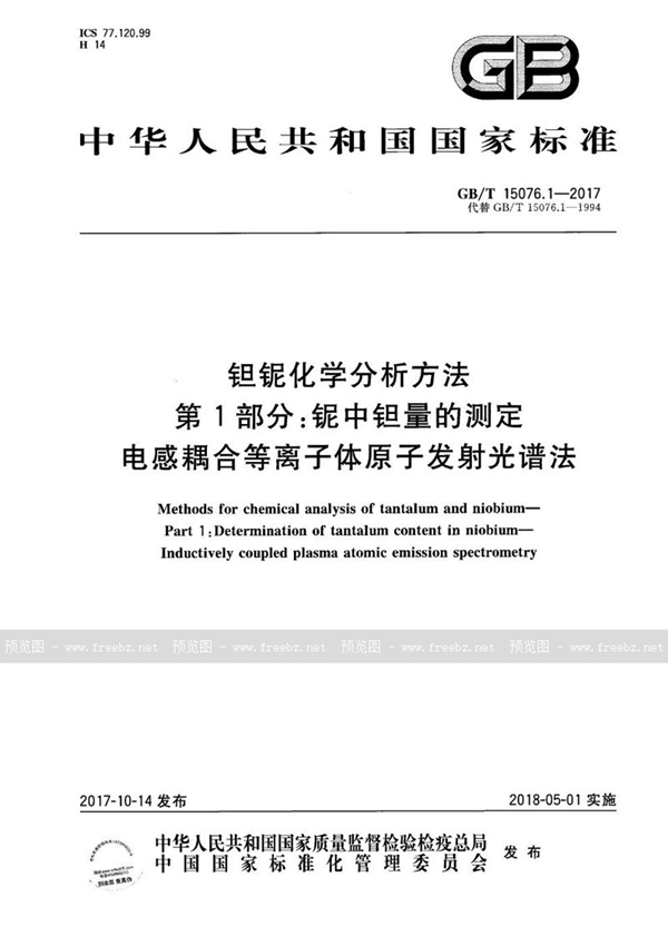 GB/T 15076.1-2017 钽铌化学分析方法 第1部分：铌中钽量的测定 电感耦合等离子体原子发射光谱法