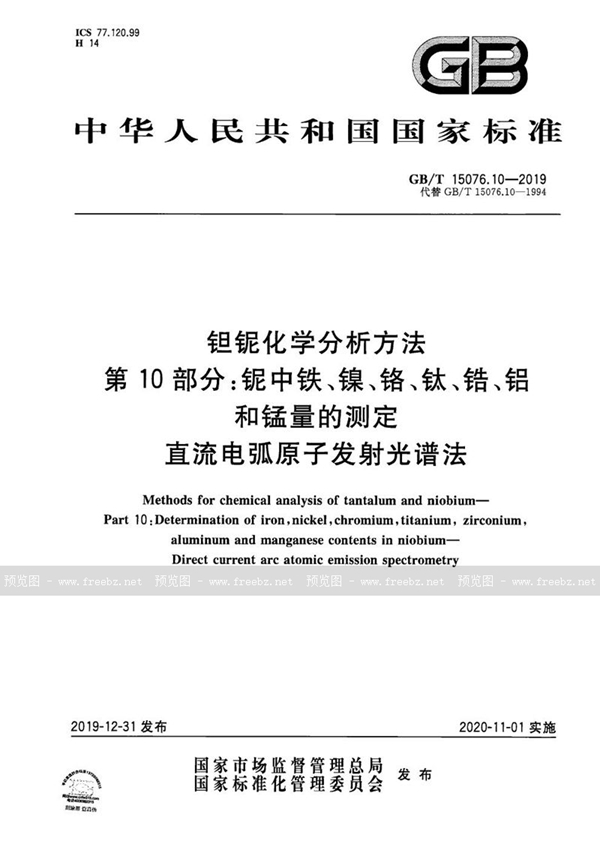 GB/T 15076.10-2019 钽铌化学分析方法  第10部分:铌中铁、镍、铬、钛、锆、铝和锰量的测定 直流电弧原子发射光谱法