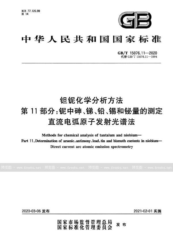 GB/T 15076.11-2020 钽铌化学分析方法  第11部分:铌中砷、锑、铅、锡和铋量的测定  直流电弧原子发射光谱法