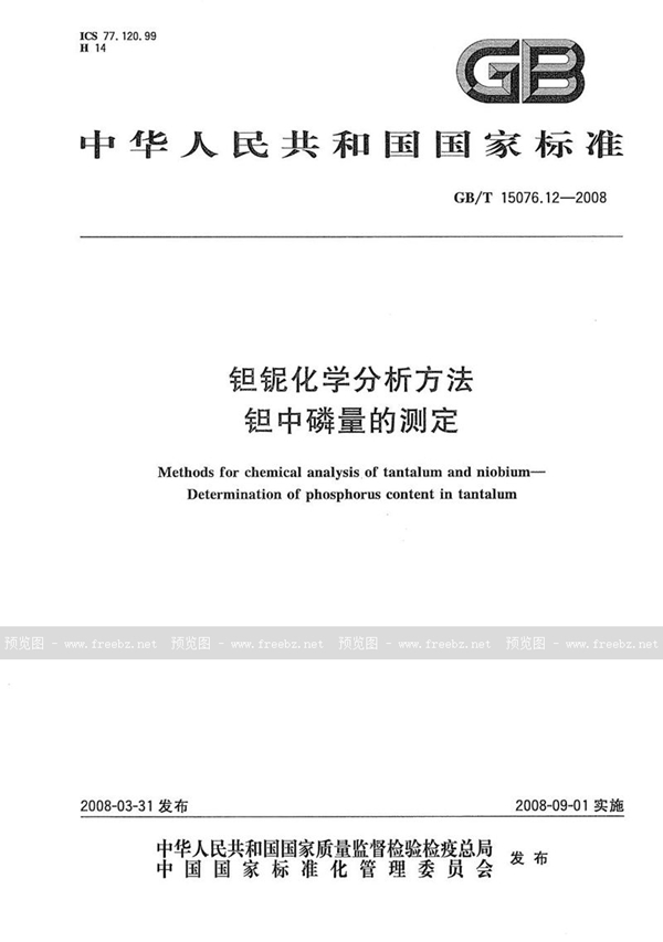 GB/T 15076.12-2008 钽铌化学分析方法  钽中磷量的测定