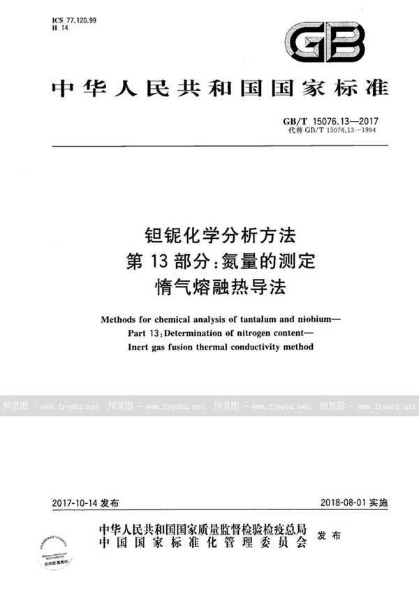 GB/T 15076.13-2017 钽铌化学分析方法 第13部分：氮量的测定 惰气熔融热导法