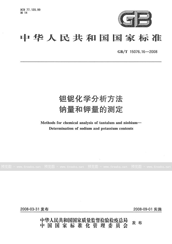 GB/T 15076.16-2008 钽铌化学分析方法  钠量和钾量的测定