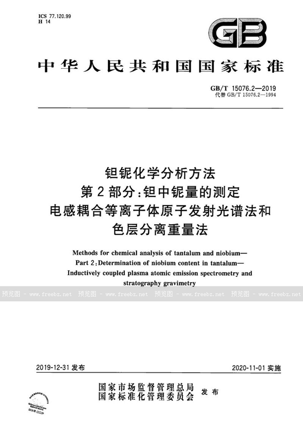 钽铌化学分析方法 第2部分:钽中铌量的测定 电感耦合等离子体原子发射光谱法和色层分离重量法