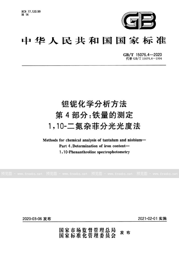 GB/T 15076.4-2020 钽铌化学分析方法  第4部分:铁量的测定 1，10—二氮杂菲分光光度法