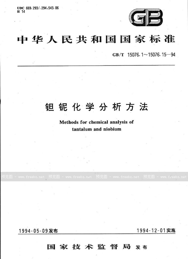 GB/T 15076.9-1994 钽铌化学分析方法  钽中铁、铬、镍、锰、钛、铝、铜和锆量的测定