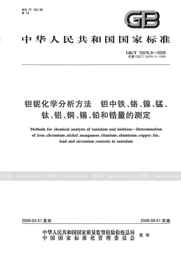 GB/T 15076.9-2008 钽铌化学分析方法  钽中铁、铬、镍、锰、钛、铝、铜、锡、铅和锆量的测定