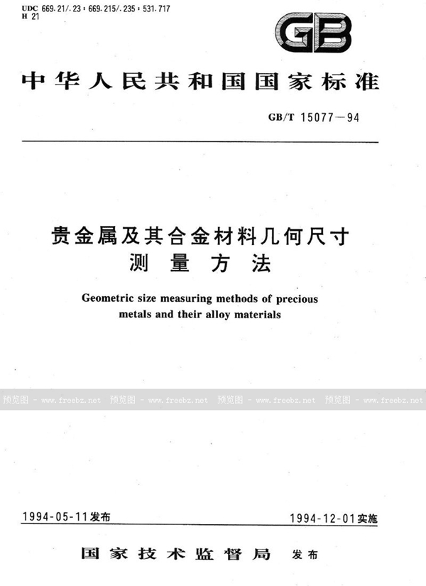 GB/T 15077-1994 贵金属及其合金材料几何尺寸测量方法