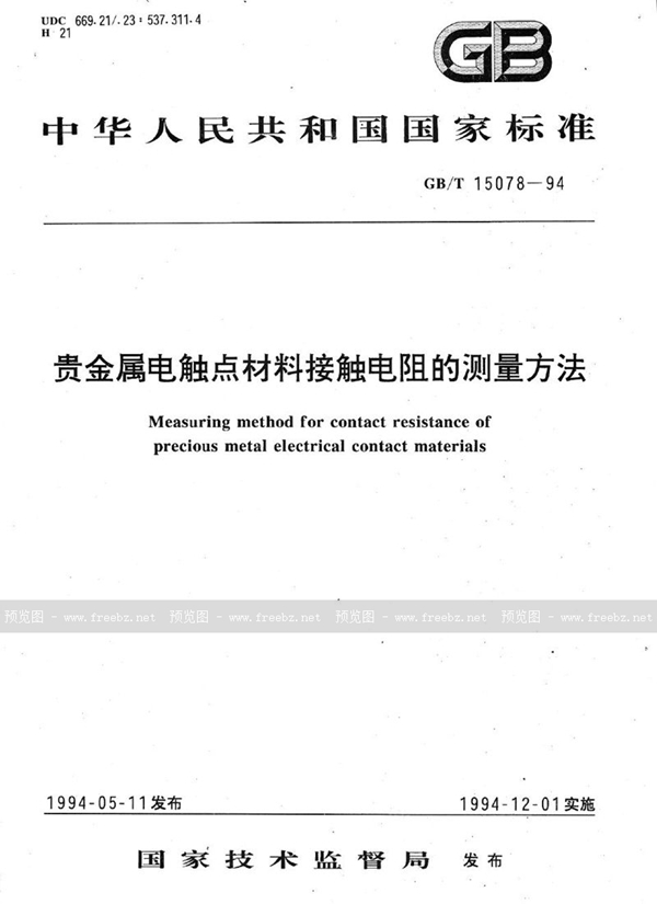 GB/T 15078-1994 贵金属电触点材料接触电阻的测量方法