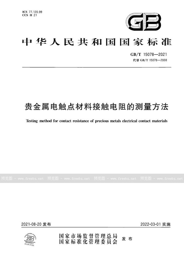 贵金属电触点材料接触电阻的测量方法