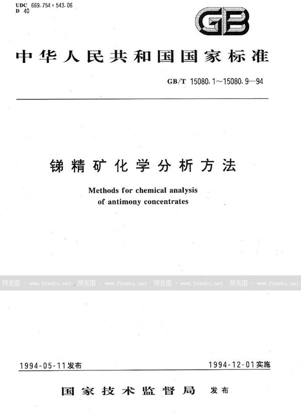 GB/T 15080.1-1994 锑精矿化学分析方法  锑量的测定