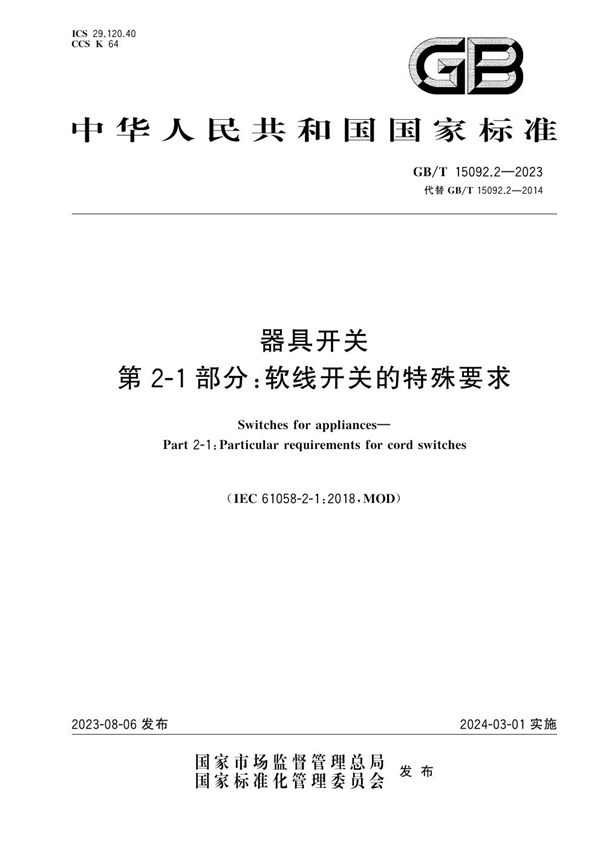 GB/T 15092.2-2023 器具开关 第2-1部分：软线开关的特殊要求