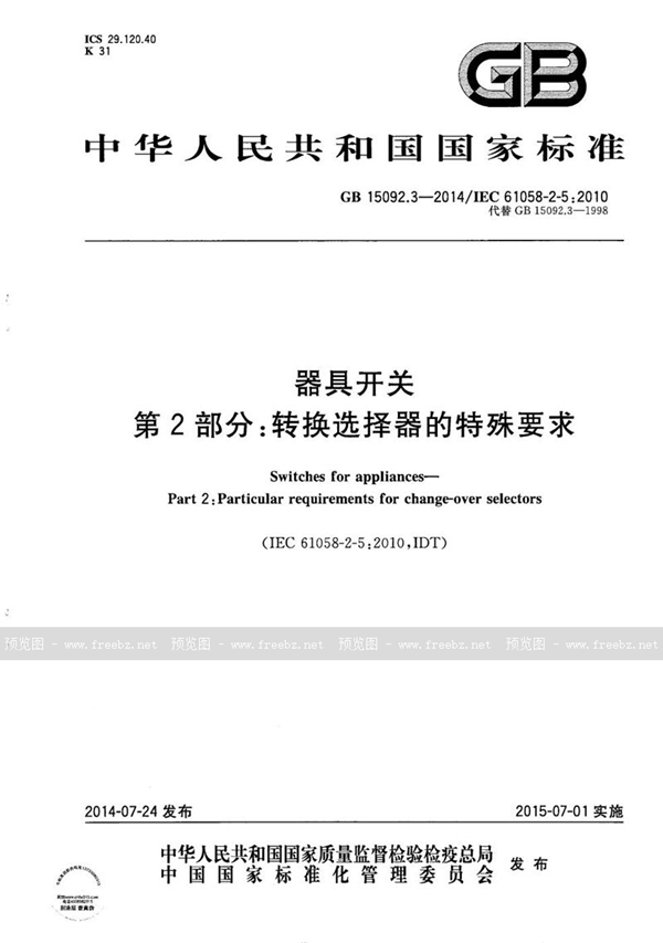 GB/T 15092.3-2014 器具开关  第2部分：转换选择器的特殊要求