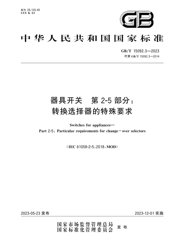 GB/T 15092.3-2023 器具开关 第2-5部分：转换选择器的特殊要求