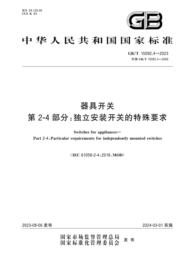 GB/T 15092.4-2023 器具开关 第2-4部分：独立安装开关的特殊要求