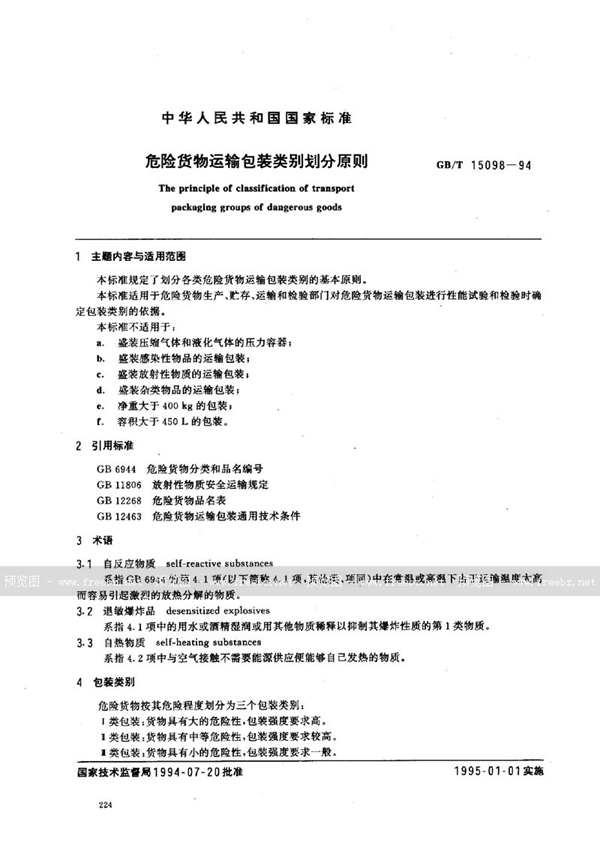 GB/T 15098-1994 危险货物运输包装类别划分原则