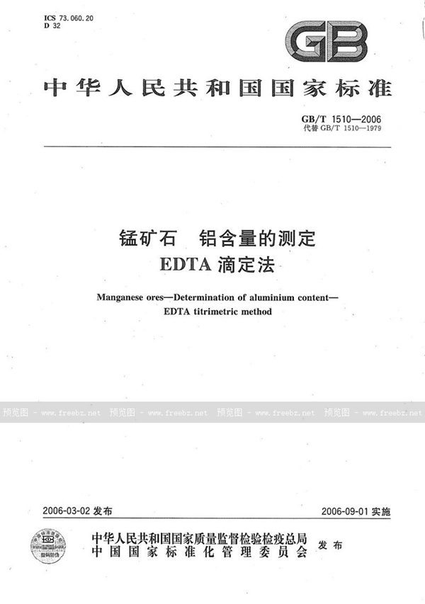 GB/T 1510-2006 锰矿石  铝含量的测定  EDTA滴定法
