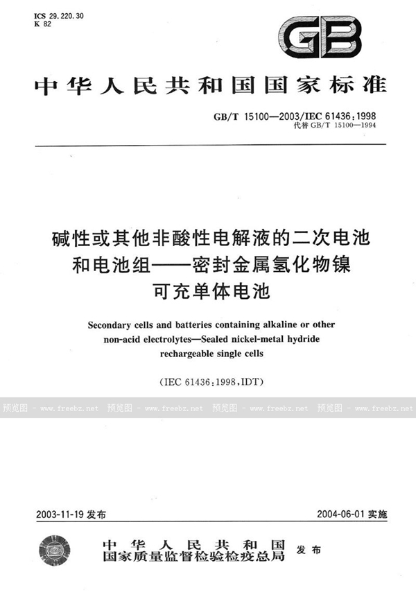 GB/T 15100-2003 碱性或其他非酸性电解液的二次电池和电池组  密封金属氢化物镍可充单体电池